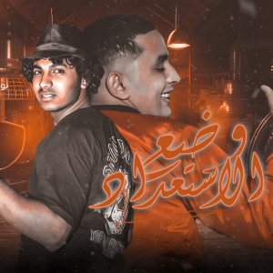 Album وضع الاستعداد from 