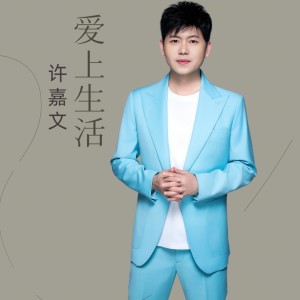 收聽許嘉文的愛上生活 (完整版)歌詞歌曲
