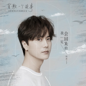 Dengarkan lagu 我一定會回來的 (2020重唱版) nyanyian 陸虎 dengan lirik