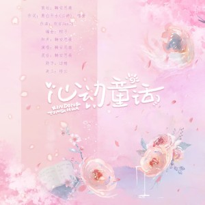 Listen to 心动童话 (完整版) song with lyrics from 刻羽流徵聆音阁