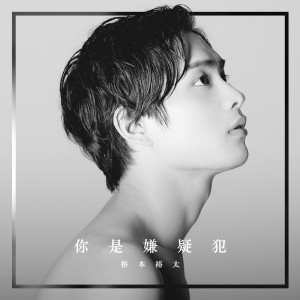 收聽橋本裕太的You're a Suspect (Chinese Version)歌詞歌曲