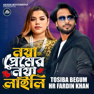 ดาวน์โหลดและฟังเพลง Noya Premer Noya Laili พร้อมเนื้อเพลงจาก Tosiba Begum