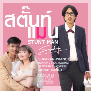 收聽บุ๊ค ศุภกาญจน์的สตั๊นท์แมน歌詞歌曲