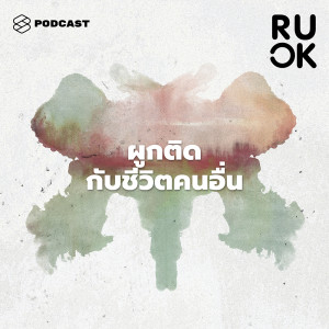 ดาวน์โหลดและฟังเพลง EP.87 กลับมารักตัวเองอย่างไร พร้อมเนื้อเพลงจาก R U OK