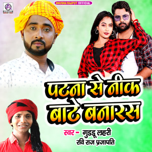 收聽Guddu Lahari的Patana Se Nik Bate Banaras歌詞歌曲