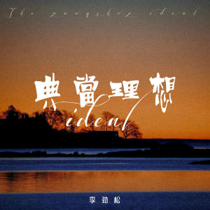 收听李劲松的典当理想 (伴奏)歌词歌曲