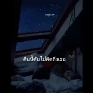 Album คืนนี้ดันไปคิดถึงเธอ from 