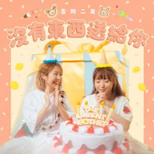 收听雷同二友的沒有東西送給你歌词歌曲