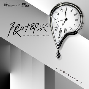 Listen to 限时即兴 (完整版) song with lyrics from 沙漏SAALAU