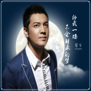 Dengarkan lagu 给我一场不会醒来的梦 (伴奏) nyanyian 誓言 dengan lirik