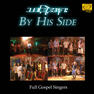 Listen to By His Side song with lyrics from Zam Nu