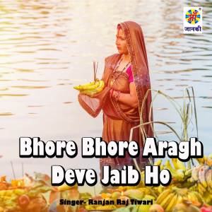 Album Bhore Bhore Aragh Deve Jaib Ho from Ranjan Raj Tiwari