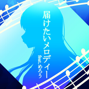 Album The melody I want to deliver (feat. Merrow) from だらにゃん