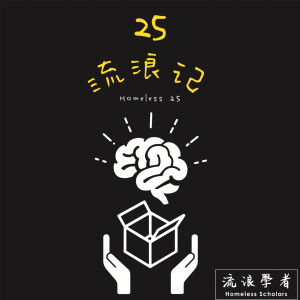 Listen to 行星 song with lyrics from 流浪学者