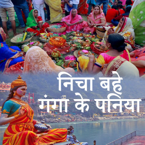 收听Ritu Singh的Nicha Bahe Ganga Ke paniya歌词歌曲