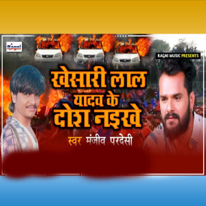 Listen to Khesari Lal Yadav Ke Dosh Naikhe song with lyrics from Manjeev Pardeshi