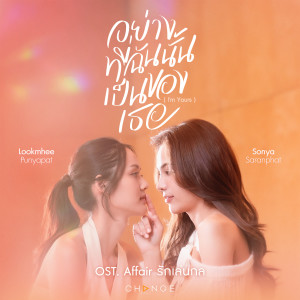 ดาวน์โหลดและฟังเพลง อย่างที่ฉันนั้นเป็นของเธอ (I'm Yours) พร้อมเนื้อเพลงจาก Sonya Saranphat