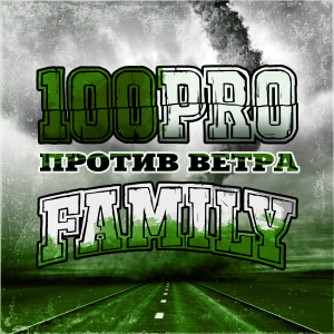 อัลบัม Против ветра ศิลปิน 100PRO Family