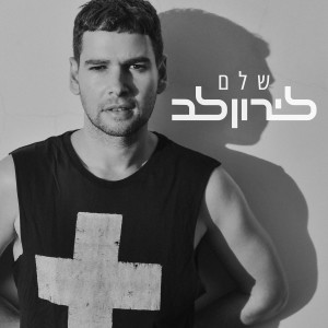 收聽לירון לב的זה עוד עלול להתגשם歌詞歌曲