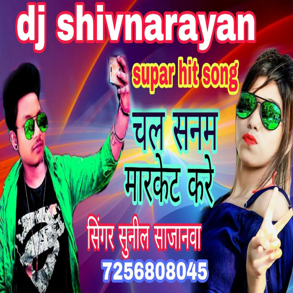 Chala Sanam Market Kare (Bhojpuri)