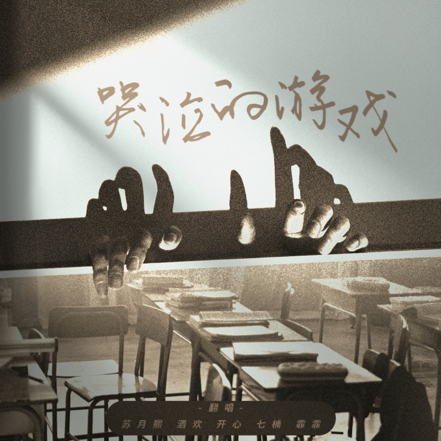 哭泣的游戏 (cover: 时代少年团) (完整版)