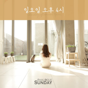 收听아날로그 썬데이的일요일 오후4시 (Feat. 미키드)歌词歌曲