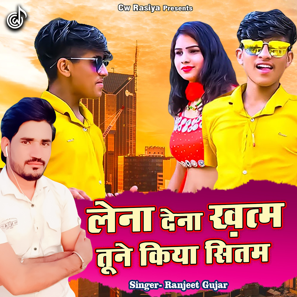 Lena Dena Khatam Tune Kiya Sitam