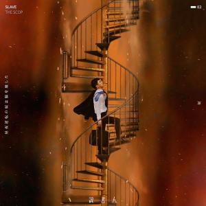 Listen to 奴 song with lyrics from 说书人乐团