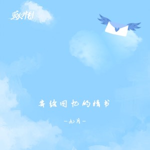 收听九月Na的寄给回忆的情书 (伴奏)歌词歌曲