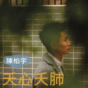 ดาวน์โหลดและฟังเพลง 夭心夭肺 พร้อมเนื้อเพลงจาก 陈柏宇