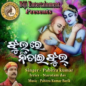 Listen to Jhulure Nitai Jhulu song with lyrics from Pabitra Kumar