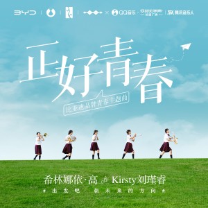 Album 正好青春（比亚迪品牌青春主题曲） from 希林娜依高