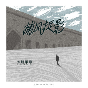 收聽大勝歌歌的捕風捉影 (伴奏)歌詞歌曲
