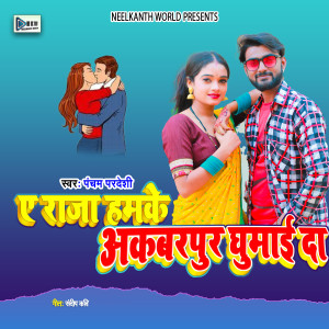 Listen to A Raja Hamke Akbarpur Ghumai Da song with lyrics from Pancham Pradeshi