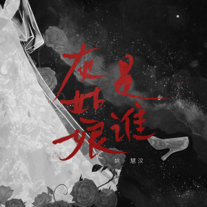 收聽姚慧的灰姑娘是誰歌詞歌曲