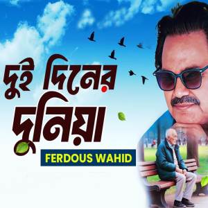 ดาวน์โหลดและฟังเพลง Dui Diner Duniya พร้อมเนื้อเพลงจาก Ferdous Wahid
