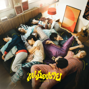 ดาวน์โหลดและฟังเพลง แค่น้องชาย (brother zone) พร้อมเนื้อเพลงจาก BUS