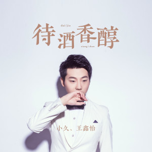 Listen to 待酒香醇 song with lyrics from 小久