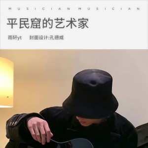 Album 平民窟的艺术家 from 