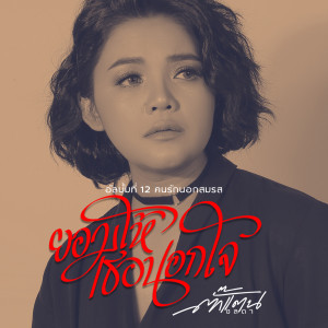 Listen to ยอมให้เธอนอกใจ song with lyrics from ตั๊กแตน ชลดา