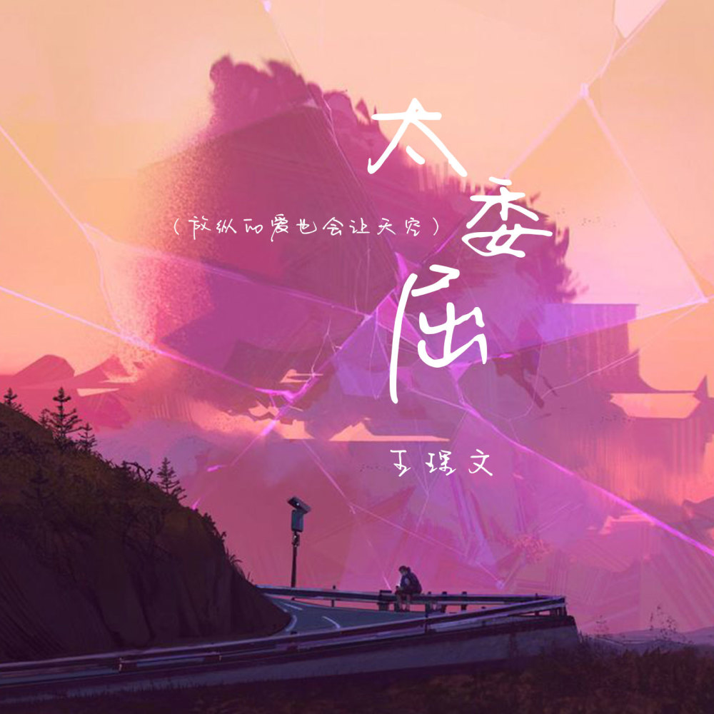 太委屈(放纵的爱也会让天空)