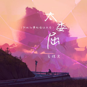 Album 太委屈(放纵的爱也会让天空) from 王理文
