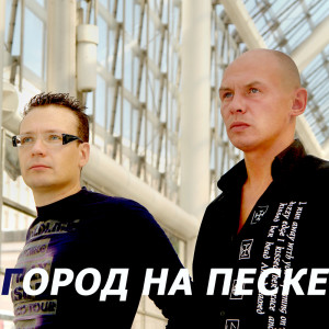 Album Город На Песке from 