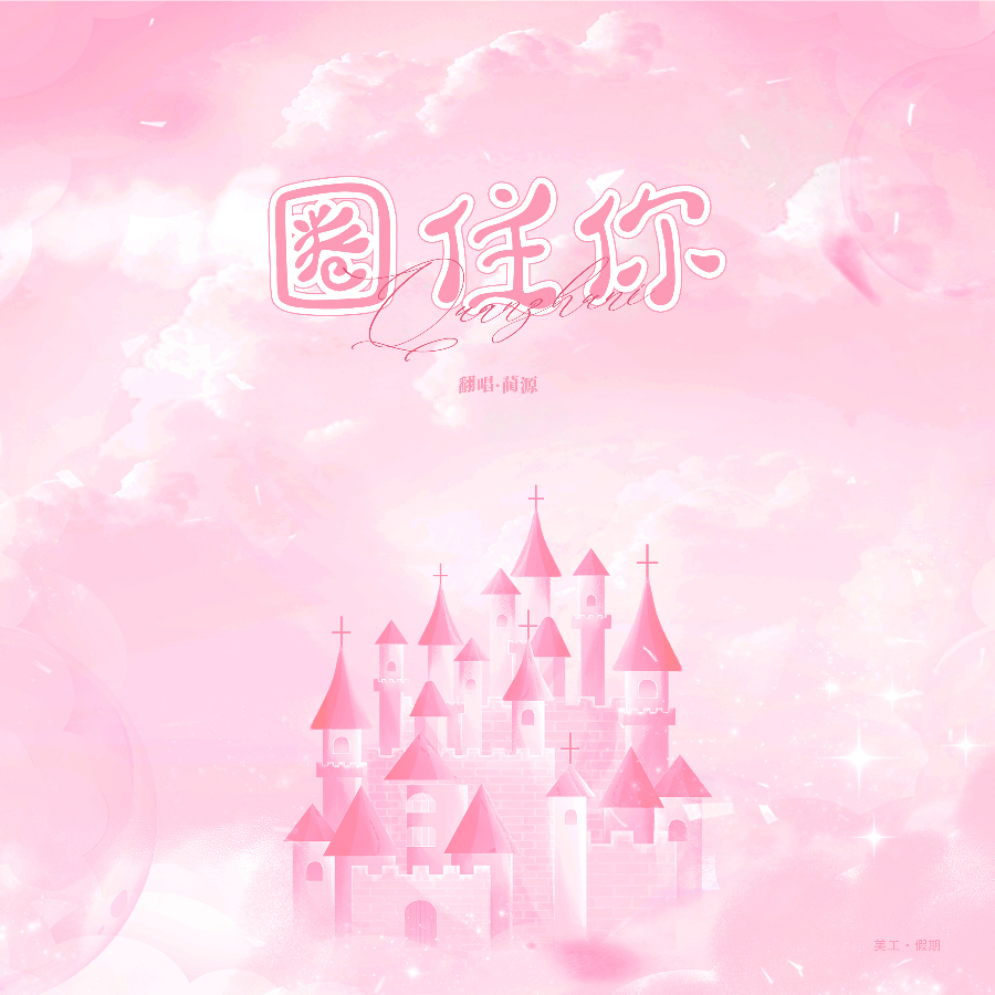 圈住你 (翻自 一口甜) (cover: 江夏沐川) (完整版)