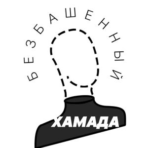 收听ХАМАДА的Безбашенный歌词歌曲