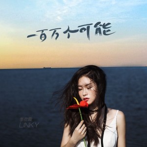 Dengarkan lagu 一百万个可能 (伴奏) nyanyian 季彦霖 dengan lirik