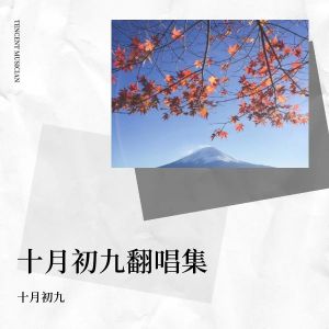 收聽十月初九的你永遠不懂我 (cover: 記憶猶新) (完整版)歌詞歌曲