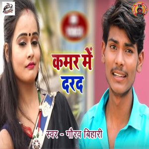 收聽Gaurav Bihari的Kamar Me Dard歌詞歌曲