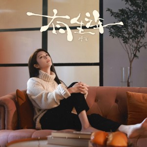 Album 有生之年 from 傅菁