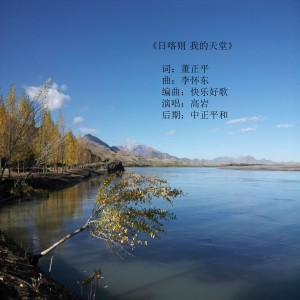 收聽高巖的日喀則 我的天堂歌詞歌曲